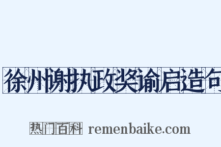 徐州谢执政奖谕启造句是什么意思的图片